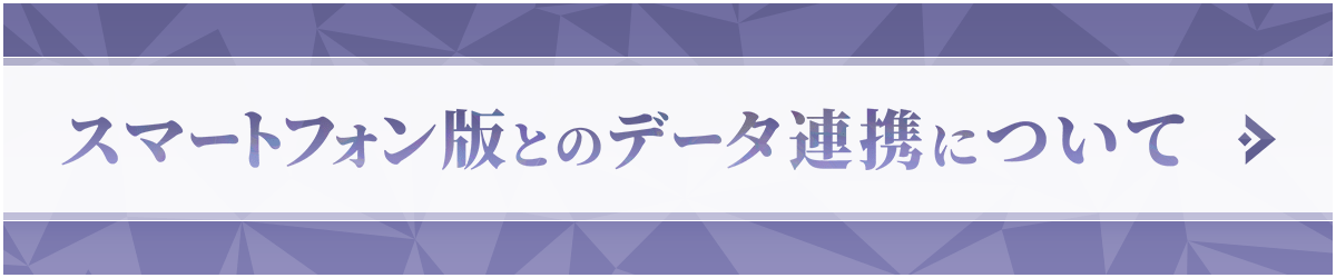 スマートフォンとのデータ連携について
