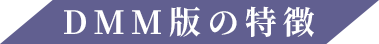 DMM版の特徴