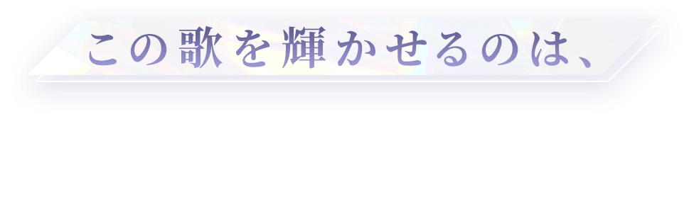 この歌を輝かせるのは、