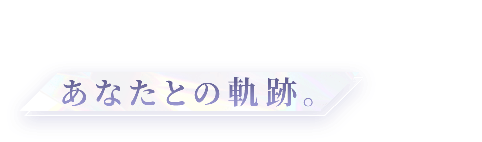 あなたとの軌跡。